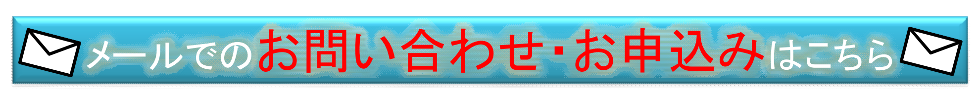 メールでのお問合せ・お申込み