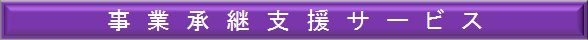 事業承継支援サービス