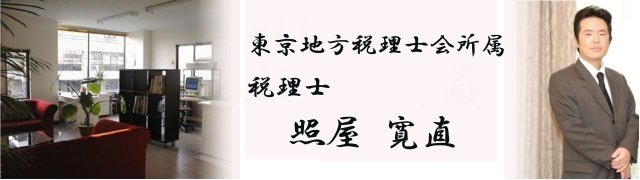 税理士 照屋寛直
